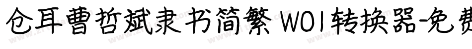 仓耳曹哲斌隶书简繁 W01转换器字体转换
